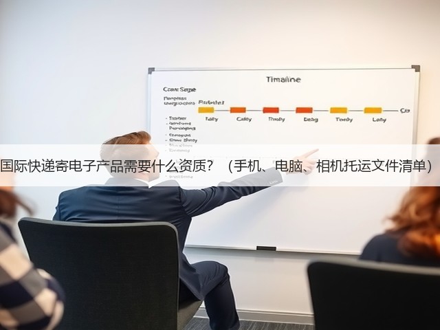 国际快递寄电子产品需要什么资质?(手机、电脑、相机托运文件清单)(图1) 国际快递寄电子产品需要什么资质?(手机、电脑、相机托运文件清单)(图1)