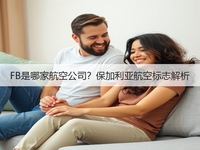 FB是哪家航空公司?保加利亚航空标志解析(图1) FB是哪家航空公司?保加利亚航空标志解析(图1)