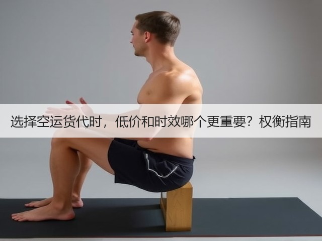 选择空运货代时,低价和时效哪个更重要?权衡指南(图3) 选择空运货代时,低价和时效哪个更重要?权衡指南(图3)