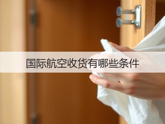 国际航空收货有哪些条件(图1) 国际航空收货有哪些条件(图1)