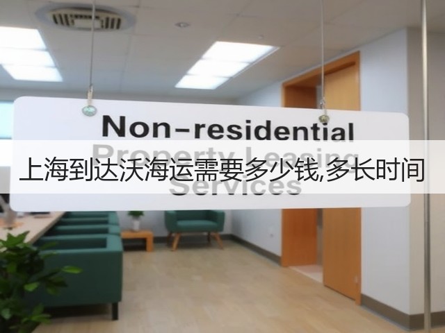 上海到达沃海运需要多少钱,多长时间(图2) 上海到达沃海运需要多少钱,多长时间(图2)