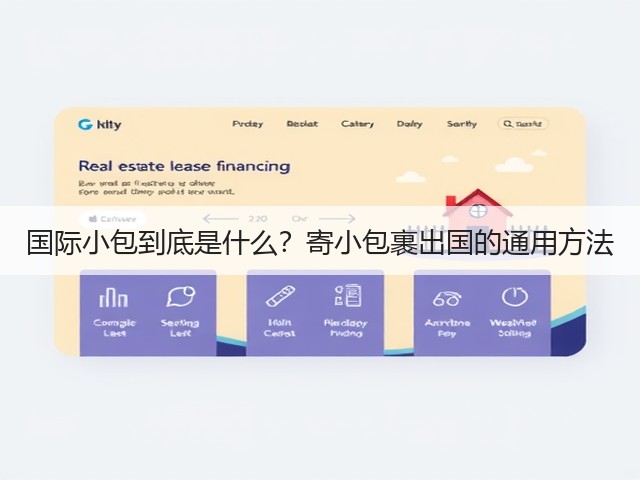 国际小包到底是什么?寄小包裹出国的通用方法(图2) 国际小包到底是什么?寄小包裹出国的通用方法(图2)