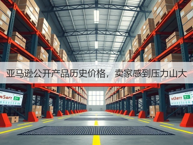 亚马逊公开产品历史价格，卖家感到压力山大(图3)
