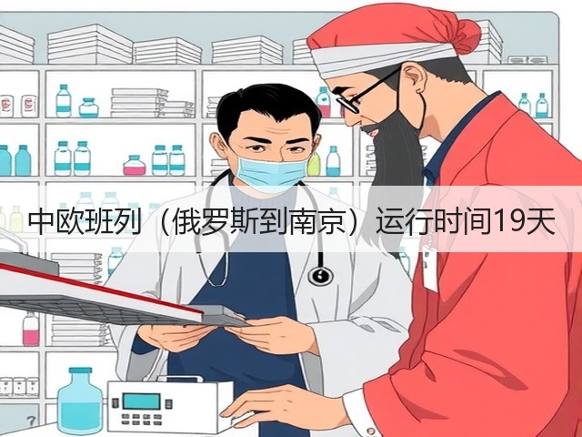 中欧班列(俄罗斯到南京)运行时间19天(图2) 中欧班列(俄罗斯到南京)运行时间19天(图2)