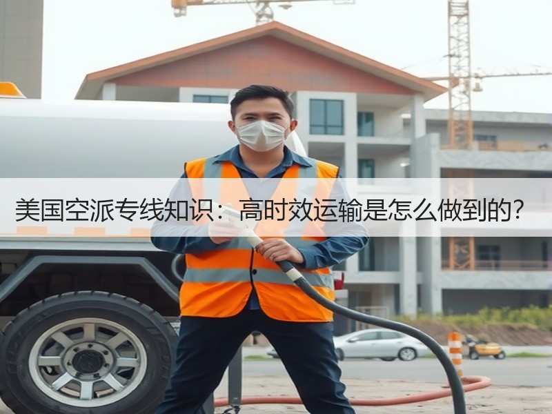 美国空派专线知识:高时效运输是怎么做到的? 美国空派专线知识:高时效运输是怎么做到的?