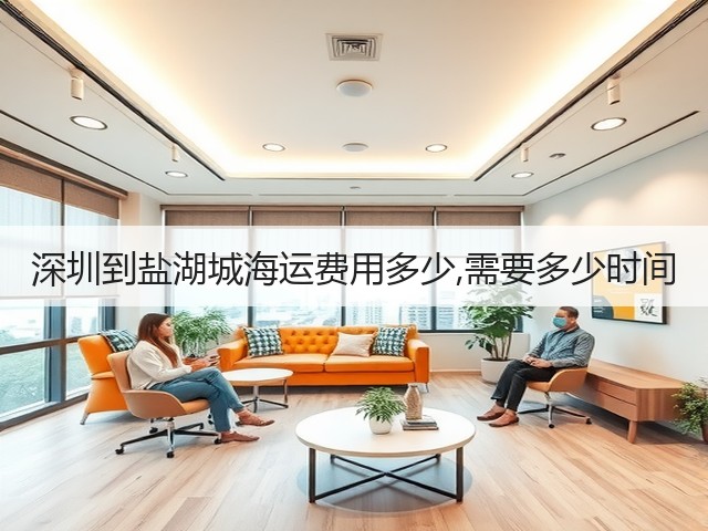 深圳到盐湖城海运费用多少,需要多少时间(图2) 深圳到盐湖城海运费用多少,需要多少时间(图2)