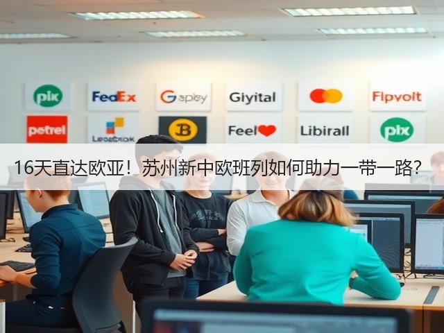 16天直达欧亚!苏州新中欧班列如何助力一带一路?(图3) 16天直达欧亚!苏州新中欧班列如何助力一带一路?(图3)