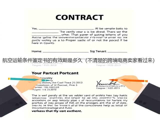 航空运输条件鉴定书的有效期是多久(不清楚的跨境电商卖家看过来)(图3) 航空运输条件鉴定书的有效期是多久(不清楚的跨境电商卖家看过来)(图3)