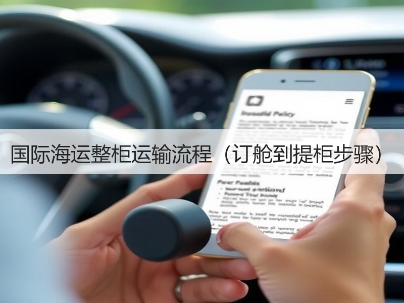 国际海运整柜运输流程（订舱到提柜步骤）
