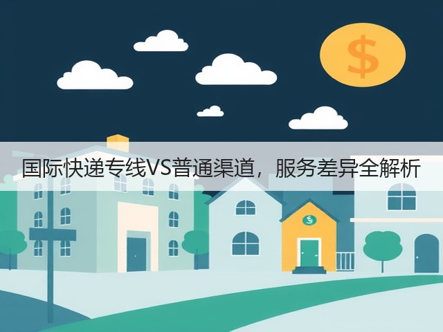 国际快递专线VS普通渠道,服务差异全解析(图1) 国际快递专线VS普通渠道,服务差异全解析(图1)