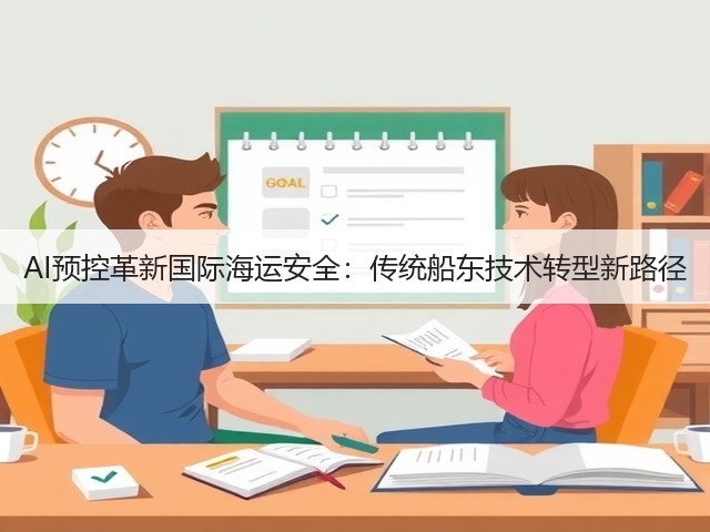 AI预控革新国际海运安全:传统船东技术转型新路径(图2) AI预控革新国际海运安全:传统船东技术转型新路径(图2)