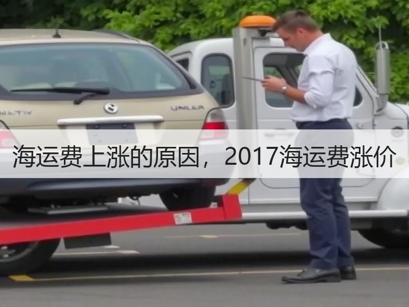 海运费上涨的原因,2017海运费涨价 海运费上涨的原因,2017海运费涨价