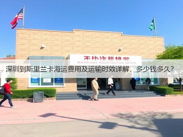 深圳到斯里兰卡海运费用及运输时效详解，多少钱多久？(图3)