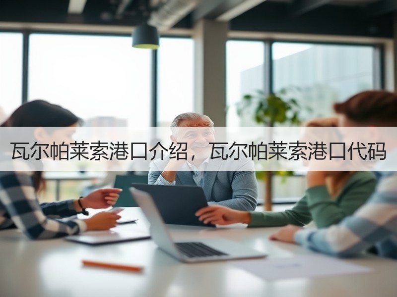 瓦尔帕莱索港口介绍,瓦尔帕莱索港口代码 瓦尔帕莱索港口介绍,瓦尔帕莱索港口代码