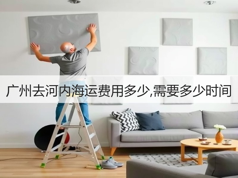 广州去河内海运费用多少,需要多少时间 广州去河内海运费用多少,需要多少时间