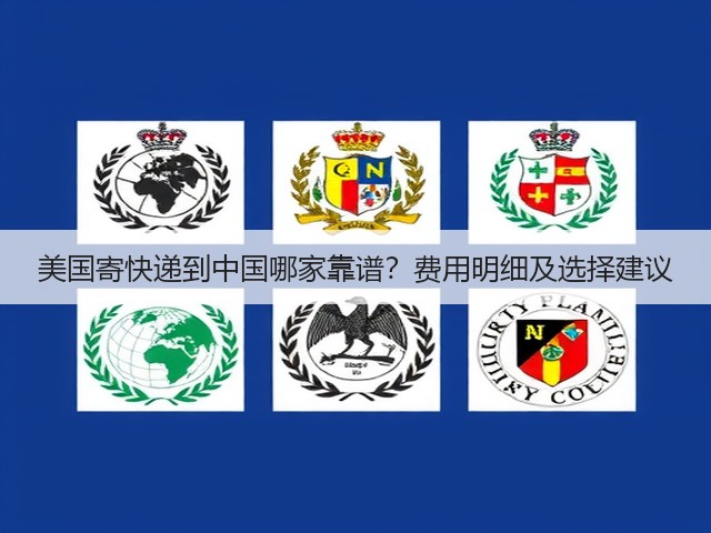 美国寄快递到中国哪家靠谱？费用明细及选择建议(图1)