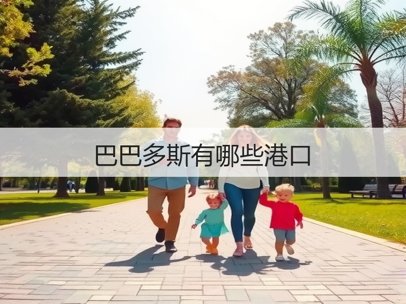 巴巴多斯有哪些港口