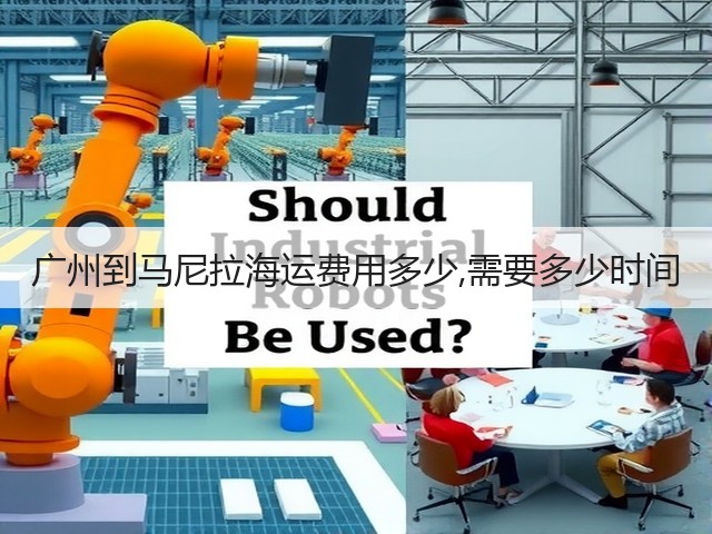 广州到马尼拉海运费用多少,需要多少时间(图1) 广州到马尼拉海运费用多少,需要多少时间(图1)