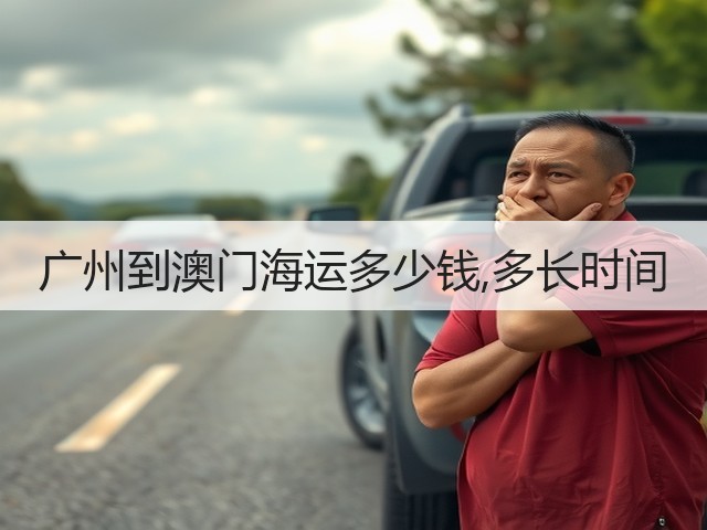 广州到澳门海运多少钱,多长时间(图3) 广州到澳门海运多少钱,多长时间(图3)