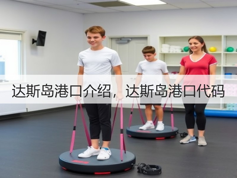 达斯岛港口介绍,达斯岛港口代码 达斯岛港口介绍,达斯岛港口代码