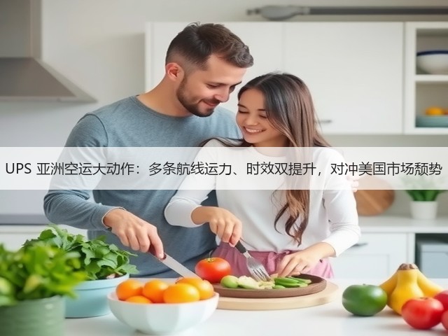 UPS 亚洲空运大动作:多条航线运力、时效双提升,对冲美国市场颓势(图3) UPS 亚洲空运大动作:多条航线运力、时效双提升,对冲美国市场颓势(图3)