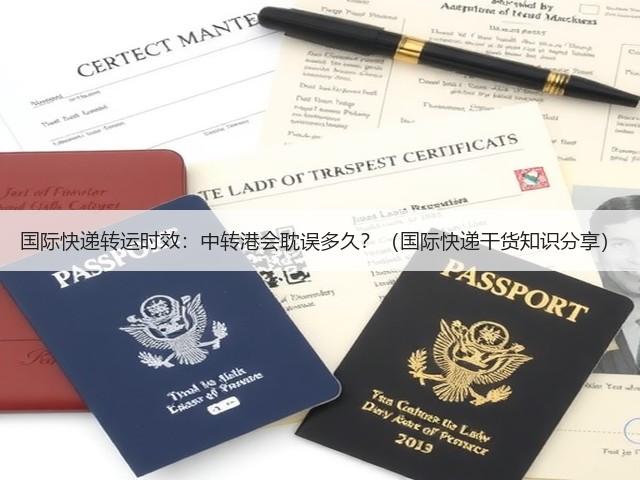 国际快递转运时效:中转港会耽误多久?(国际快递干货知识分享)(图3) 国际快递转运时效:中转港会耽误多久?(国际快递干货知识分享)(图3)