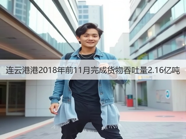 连云港港2018年前11月完成货物吞吐量2.16亿吨(图1) 连云港港2018年前11月完成货物吞吐量2.16亿吨(图1)