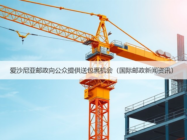 爱沙尼亚邮政向公众提供送包裹机会（国际邮政新闻资讯）(图2)