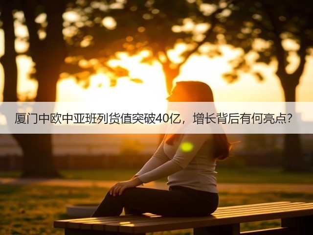 厦门中欧中亚班列货值突破40亿,增长背后有何亮点?(图3) 厦门中欧中亚班列货值突破40亿,增长背后有何亮点?(图3)