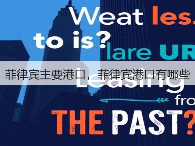 菲律宾主要港口,菲律宾港口有哪些(图1) 菲律宾主要港口,菲律宾港口有哪些(图1)