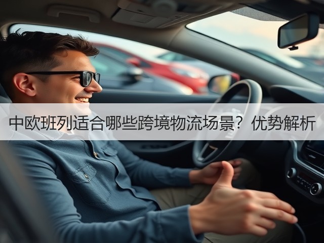 中欧班列适合哪些跨境物流场景?优势解析(图2) 中欧班列适合哪些跨境物流场景?优势解析(图2)