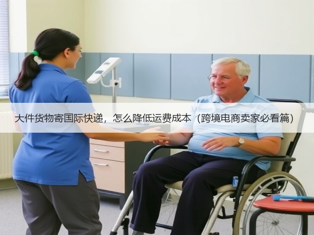 大件货物寄国际快递,怎么降低运费成本(跨境电商卖家必看篇)(图3) 大件货物寄国际快递,怎么降低运费成本(跨境电商卖家必看篇)(图3)