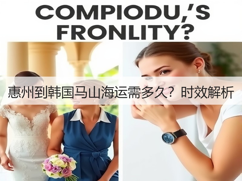 惠州到韩国马山海运需多久?时效解析 惠州到韩国马山海运需多久?时效解析