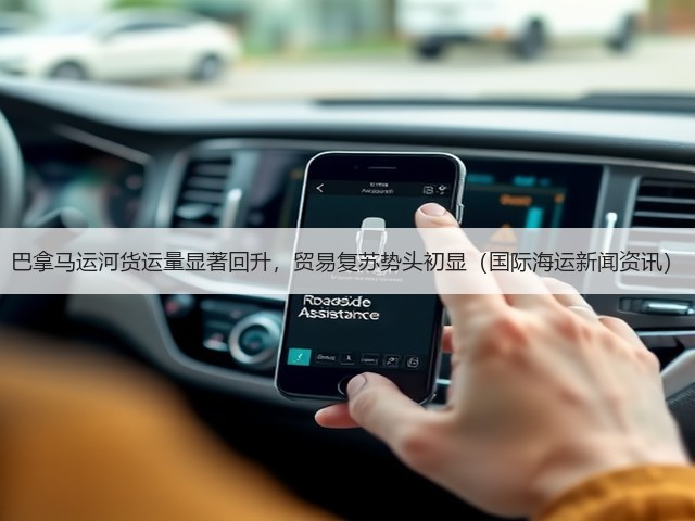 巴拿马运河货运量显著回升,贸易复苏势头初显(国际海运新闻资讯)(图2) 巴拿马运河货运量显著回升,贸易复苏势头初显(国际海运新闻资讯)(图2)
