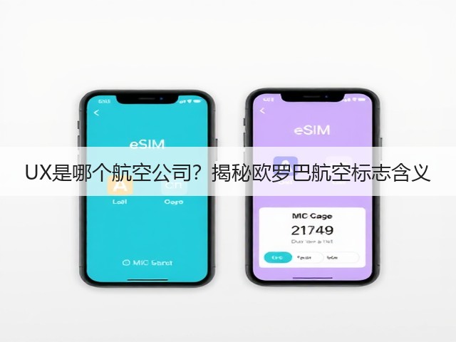 UX是哪个航空公司?揭秘欧罗巴航空标志含义(图2) UX是哪个航空公司?揭秘欧罗巴航空标志含义(图2)