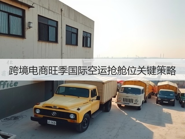 跨境电商旺季国际空运抢舱位关键策略(图1)