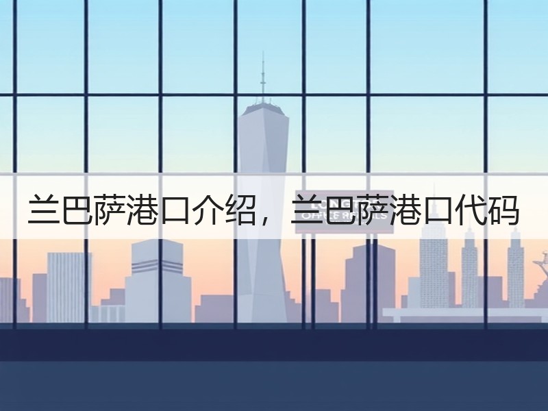 兰巴萨港口介绍,兰巴萨港口代码 兰巴萨港口介绍,兰巴萨港口代码