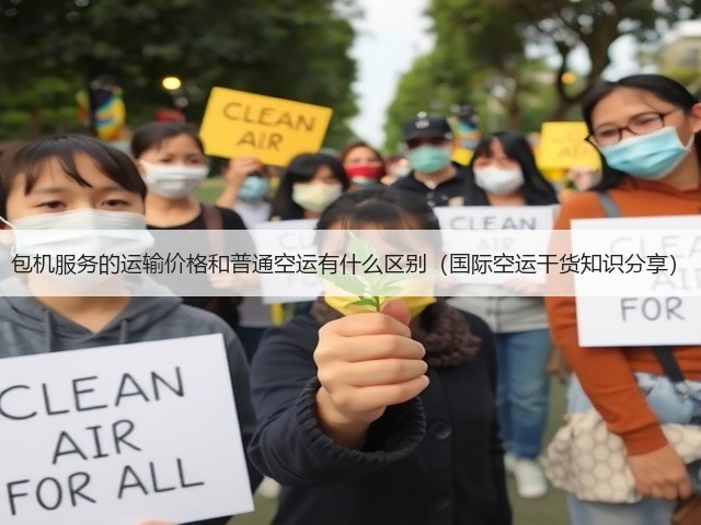 包机服务的运输价格和普通空运有什么区别(国际空运干货知识分享)(图1) 包机服务的运输价格和普通空运有什么区别(国际空运干货知识分享)(图1)