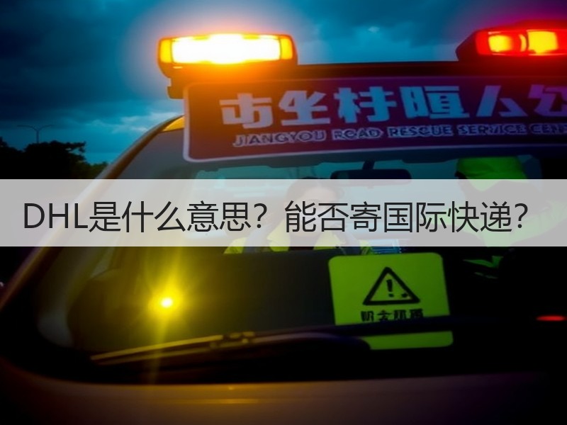 DHL是什么意思?能否寄国际快递? DHL是什么意思?能否寄国际快递?