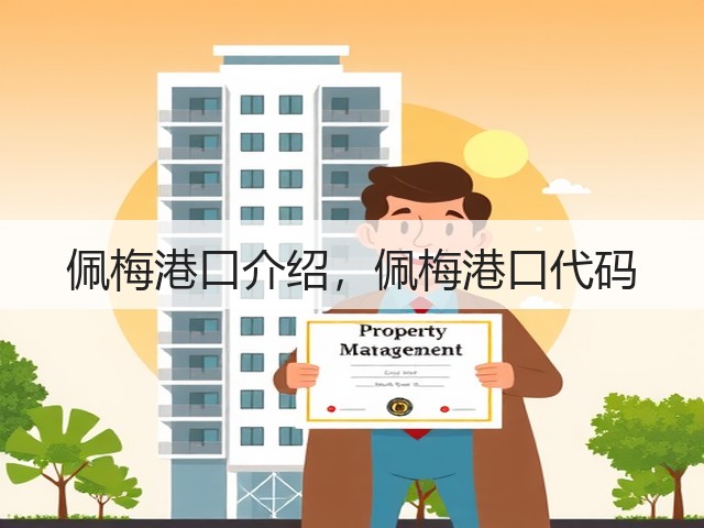 佩梅港口介绍,佩梅港口代码(图2) 佩梅港口介绍,佩梅港口代码(图2)