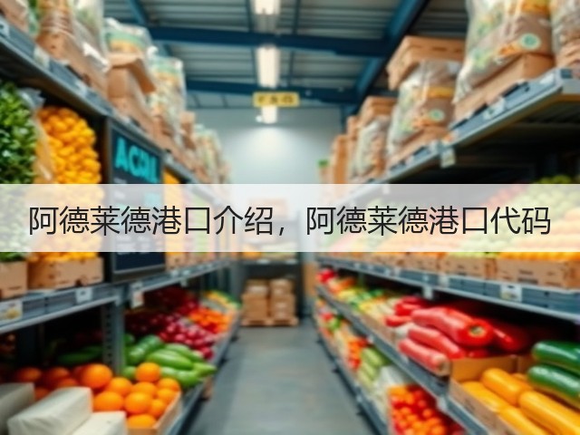 阿德莱德港口介绍，阿德莱德港口代码(图1)