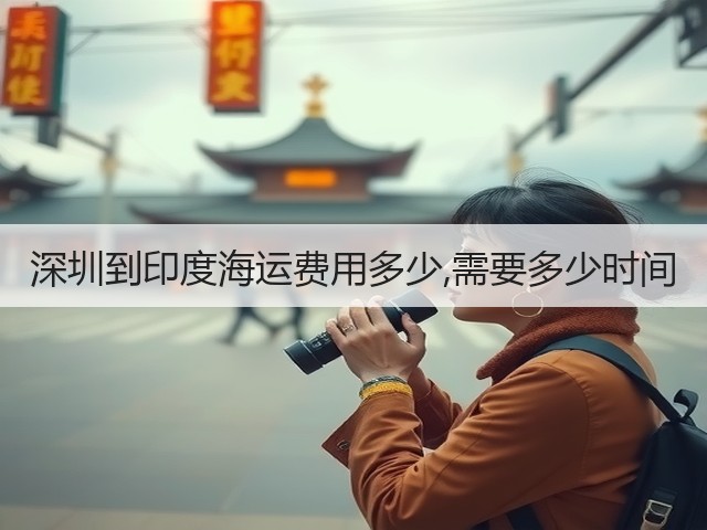 深圳到印度海运费用多少,需要多少时间(图1) 深圳到印度海运费用多少,需要多少时间(图1)