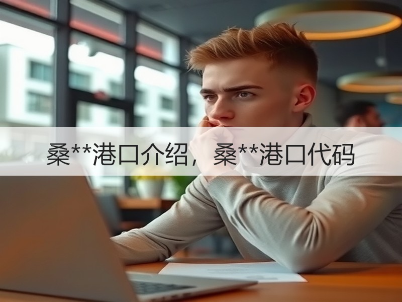 桑**港口介绍,桑**港口代码 桑**港口介绍,桑**港口代码