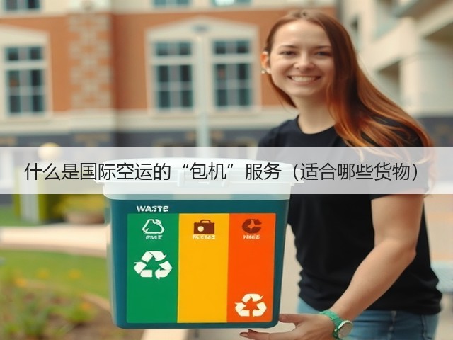 什么是国际空运的“包机”服务(适合哪些货物)(图1) 什么是国际空运的“包机”服务(适合哪些货物)(图1)