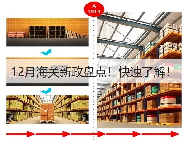 12月海关新政盘点!快速了解!(图2) 12月海关新政盘点!快速了解!(图2)