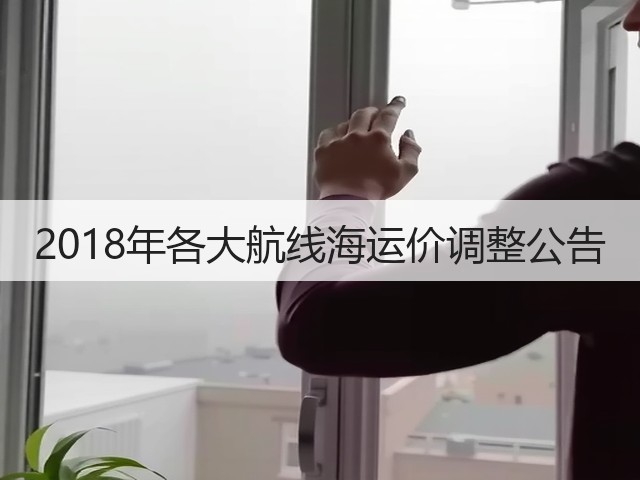 2018年各大航线海运价调整公告(图3) 2018年各大航线海运价调整公告(图3)