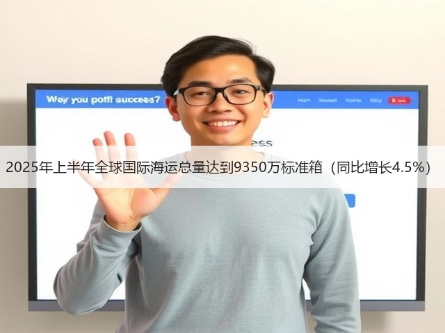 2025年上半年全球国际海运总量达到9350万标准箱(同比增长4.5%)(图1) 2025年上半年全球国际海运总量达到9350万标准箱(同比增长4.5%)(图1)