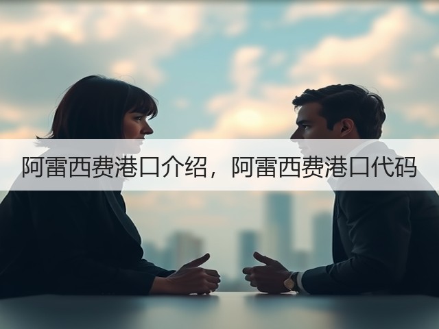 阿雷西费港口介绍,阿雷西费港口代码(图1) 阿雷西费港口介绍,阿雷西费港口代码(图1)