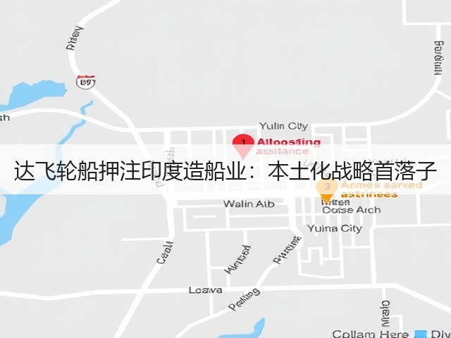 达飞轮船押注印度造船业:本土化战略首落子(图1) 达飞轮船押注印度造船业:本土化战略首落子(图1)