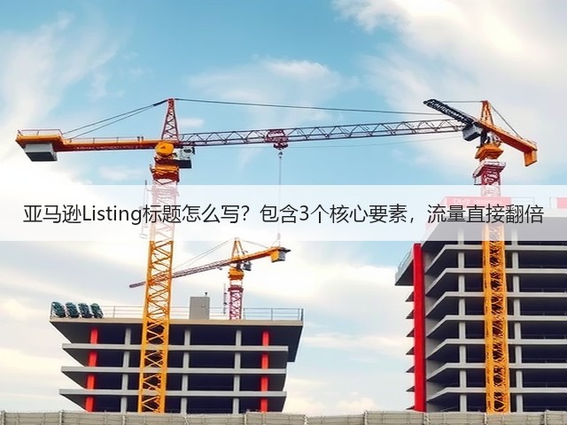 亚马逊Listing标题怎么写?包含3个核心要素,流量直接翻倍(图3) 亚马逊Listing标题怎么写?包含3个核心要素,流量直接翻倍(图3)